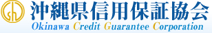 沖縄県信用保証協会