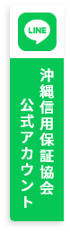 LINE沖縄信用保証協会公式アカウント