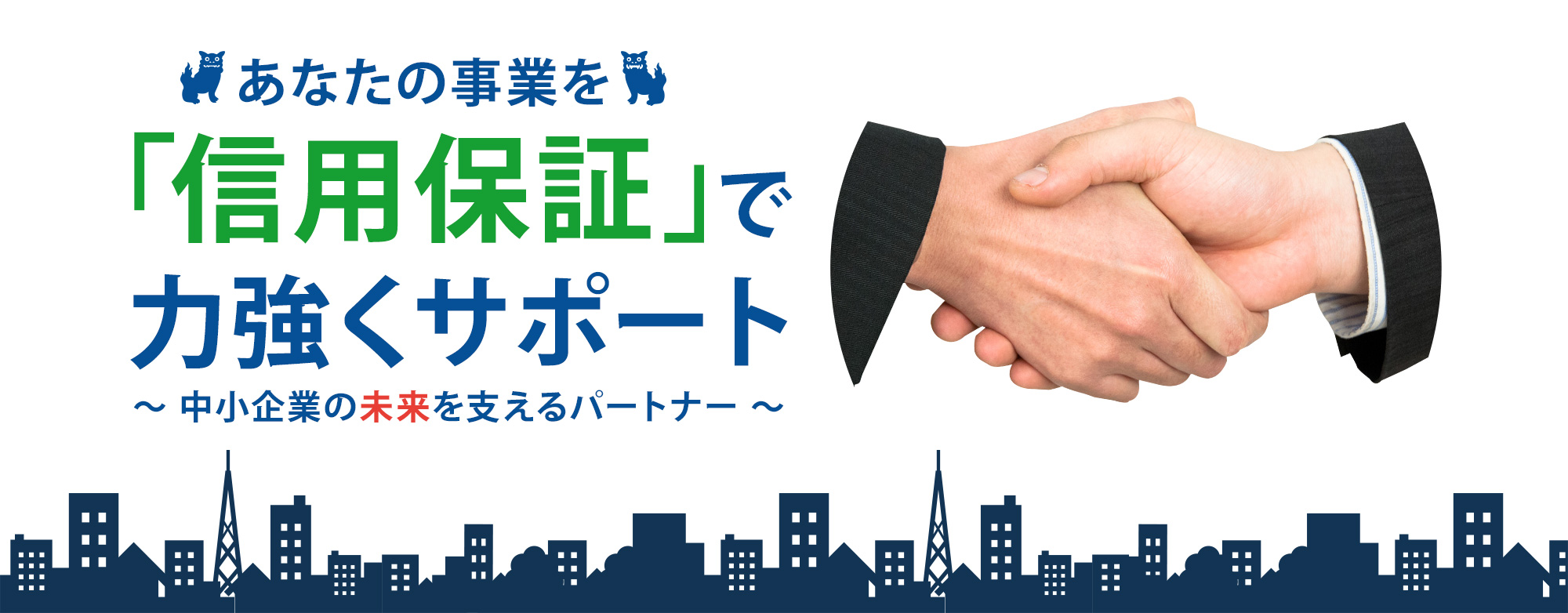 あなたの事業を「信用保証」で力強くサポート　～中小企業の未来を支えるパートナー～