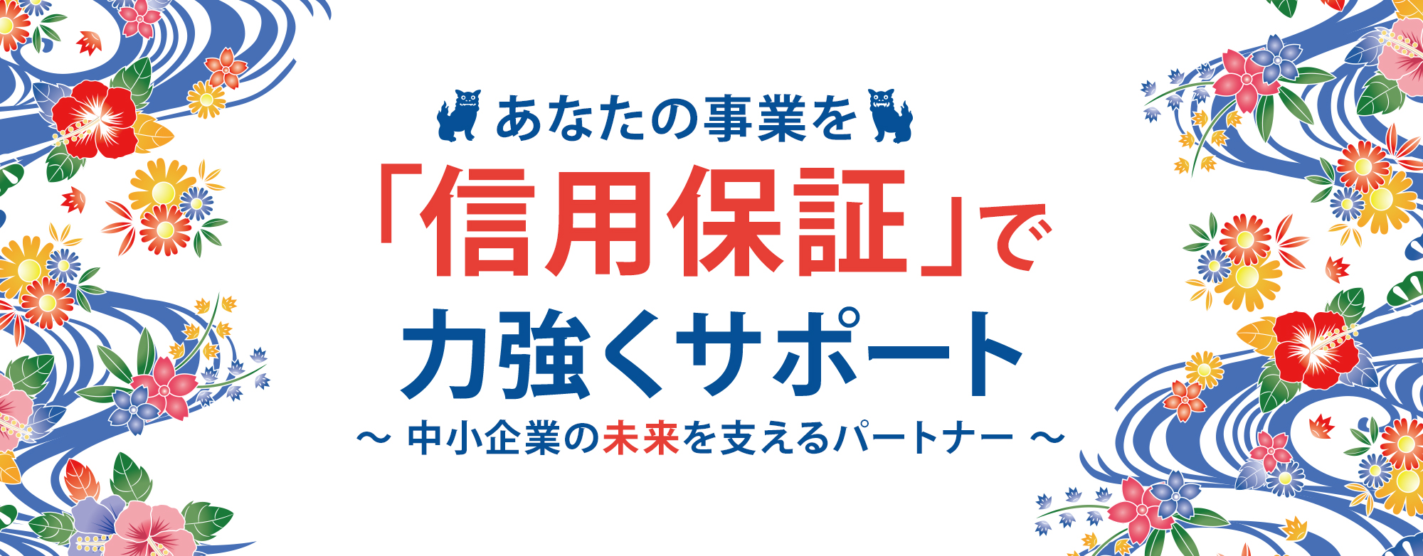 あなたの事業を「信用保証」で力強くサポート　～中小企業の未来を支えるパートナー～