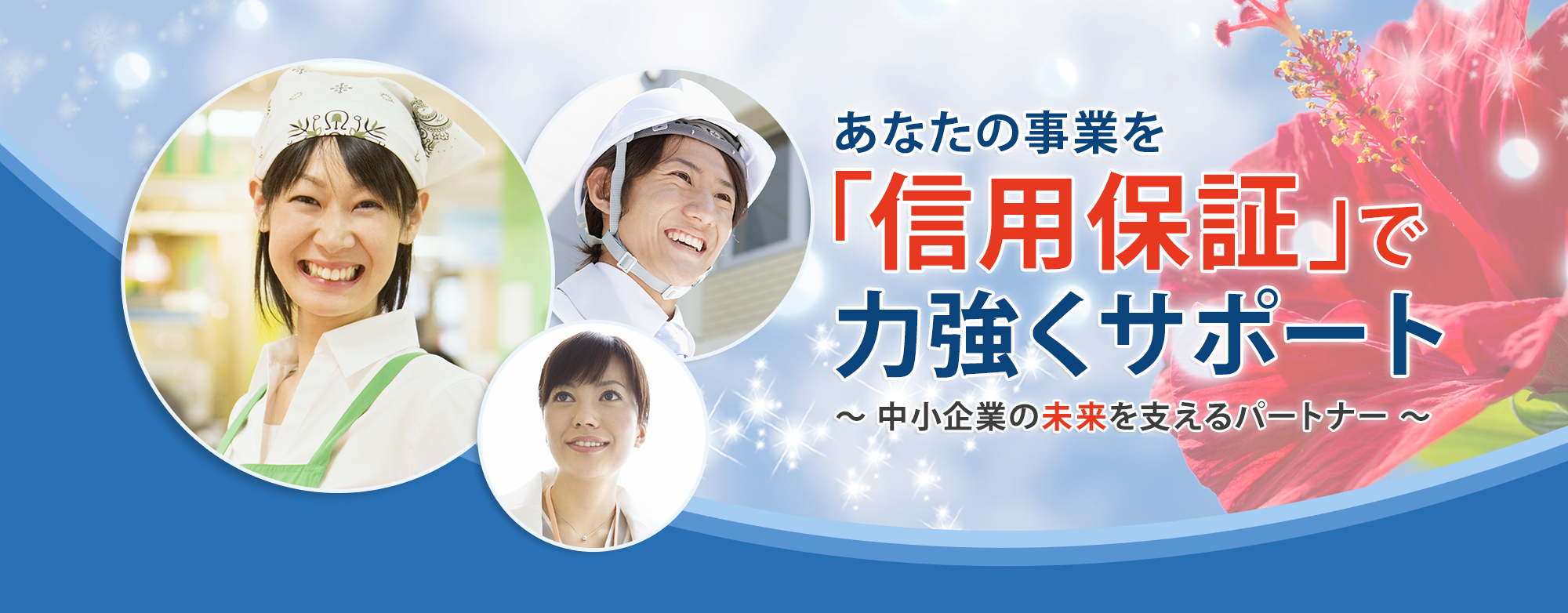 あなたの事業を「信用保証」で力強くサポート　～中小企業の未来を支えるパートナー～