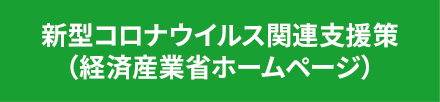 新型コロナウイルス関連支援策（経済産業省ホームページ）