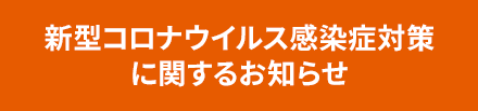 新型コロナウイルス感染症対策に関するお知らせ