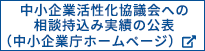 中小企業活性化協議会への相談持込み実績の公表