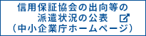 信用保証協会の出向等の派遣状況の公表
