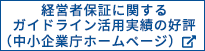 経営者保証に関するガイドライン　活用実績の公表