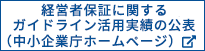 経営者保証に関するガイドライン　活用実績の公表