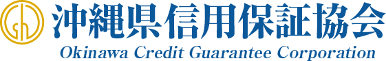 沖縄県信用保証協会 Okinawa Credit Guarantee Corporation