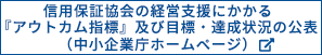 信用保証協会の経営支援にかかる『アウトカム指標』及び目標・達成状況の公表