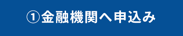 1.金融機関へ申込み