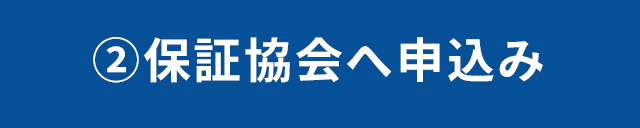 2.保証協会へ申込み