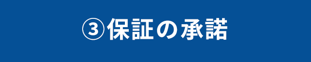 3.保証の承諾