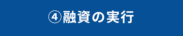 4.融資の実行